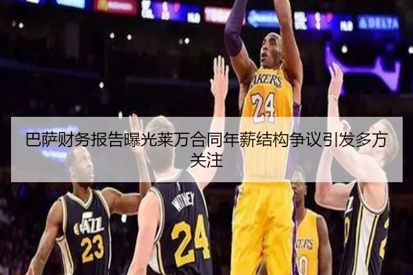 巴萨财务报告曝光莱万合同年薪结构争议引发多方关注