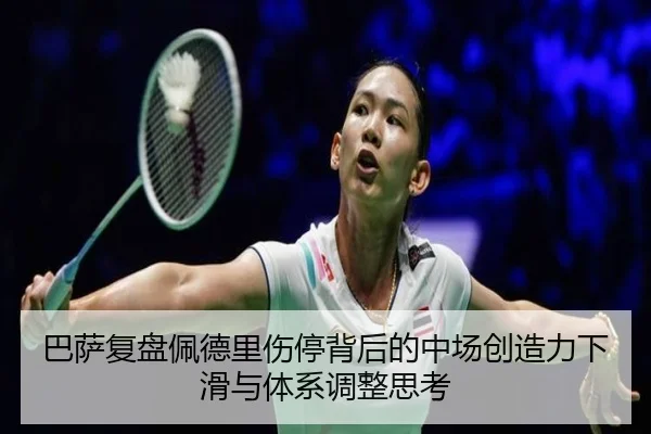 巴萨复盘佩德里伤停背后的中场创造力下滑与体系调整思考