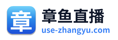 章鱼直播
